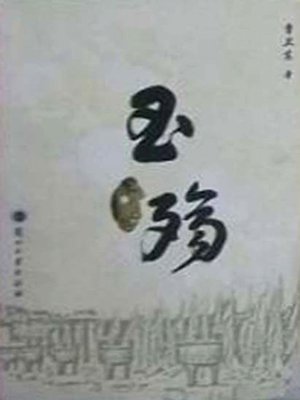 cover image of 玉殇 (Sad Jade)